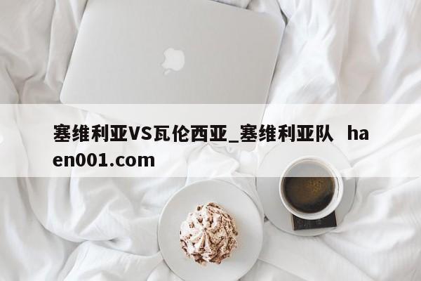 塞维利亚VS瓦伦西亚_塞维利亚队 haen001.com
