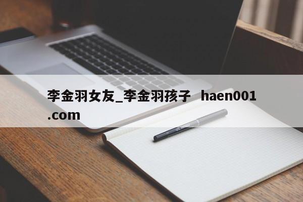 李金羽女友_李金羽孩子  haen001.com