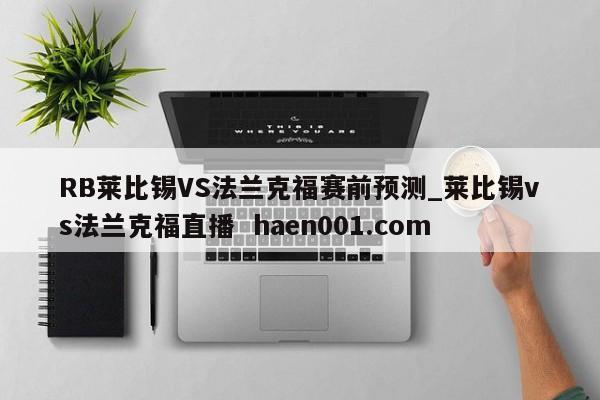 RB莱比锡VS法兰克福赛前预测_莱比锡vs法兰克福直播 haen001.com