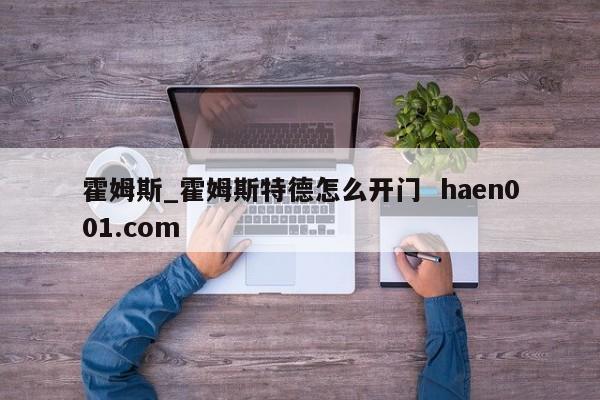 霍姆斯_霍姆斯特德怎么开门 haen001.com