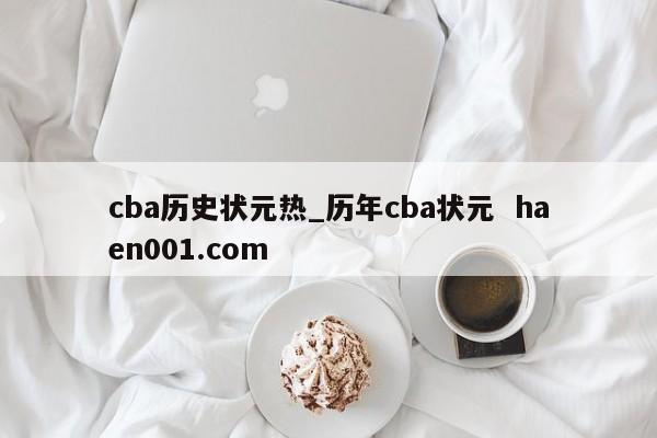 cba历史状元热_历年cba状元 haen001.com