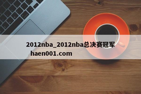 2012nba_2012nba总决赛冠军 haen001.com