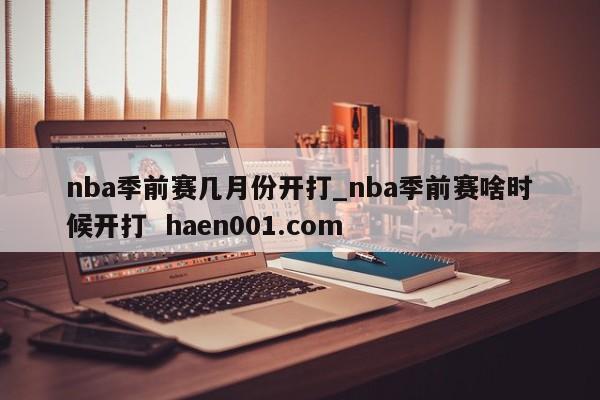 nba季前赛几月份开打_nba季前赛啥时候开打 haen001.com