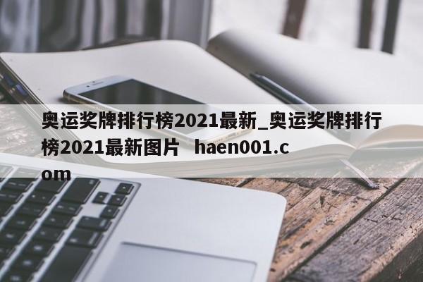 奥运奖牌排行榜2021最新_奥运奖牌排行榜2021最新图片  haen001.com