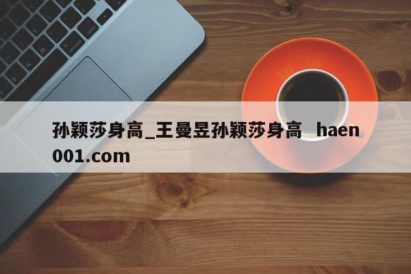 孙颖莎身高_王曼昱孙颖莎身高 haen001.com