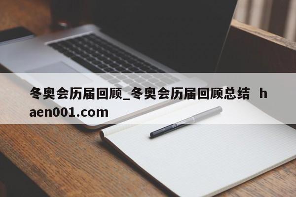 冬奥会历届回顾_冬奥会历届回顾总结  haen001.com