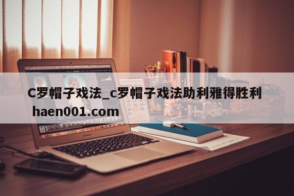 C罗帽子戏法_c罗帽子戏法助利雅得胜利 haen001.com