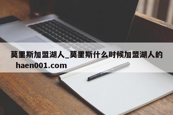 莫里斯加盟湖人_莫里斯什么时候加盟湖人的 haen001.com