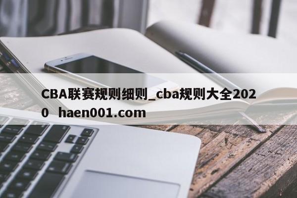 CBA联赛规则细则_cba规则大全2020 haen001.com