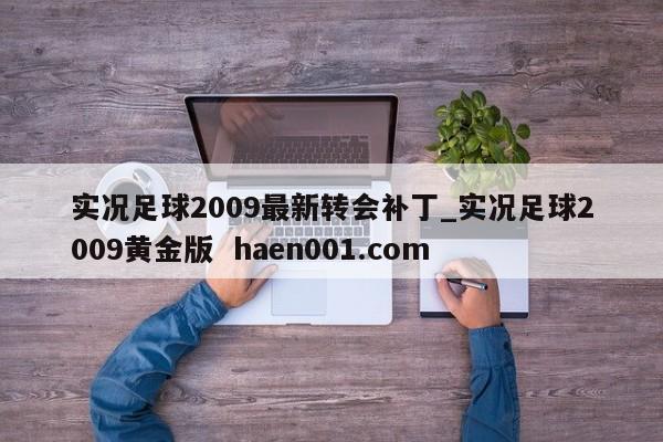 实况足球2009最新转会补丁_实况足球2009黄金版 haen001.com