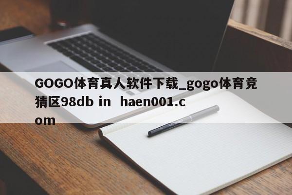 GOGO体育真人软件下载_gogo体育竞猜区98db in  haen001.com