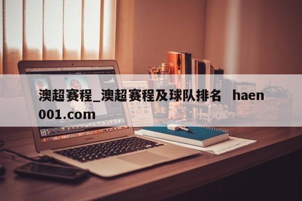 澳超赛程_澳超赛程及球队排名 haen001.com