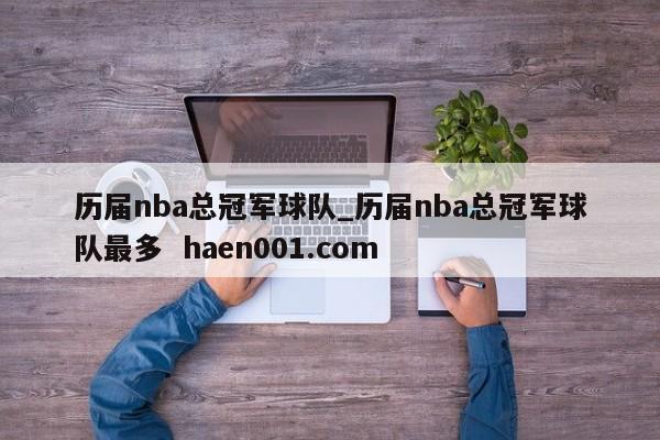 历届nba总冠军球队_历届nba总冠军球队最多 haen001.com