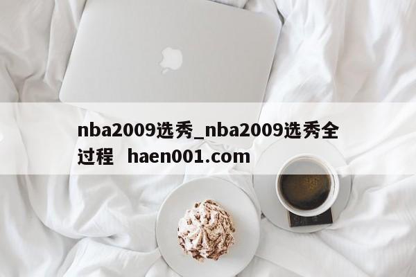 nba2009选秀_nba2009选秀全过程 haen001.com