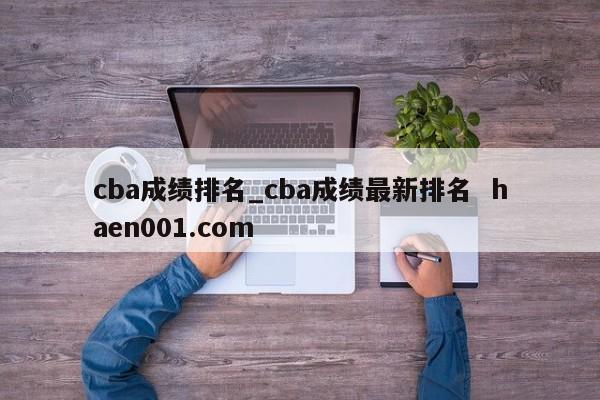 cba成绩排名_cba成绩最新排名 haen001.com