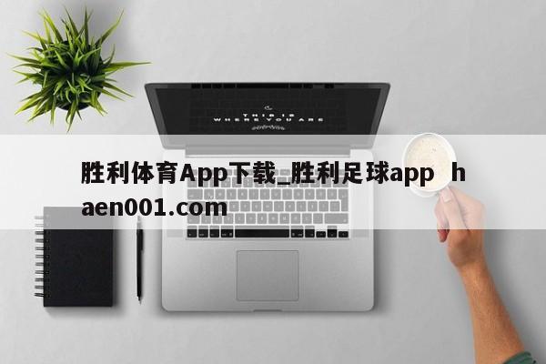 胜利体育App下载_胜利足球app haen001.com