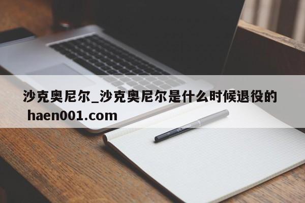 沙克奥尼尔_沙克奥尼尔是什么时候退役的 haen001.com