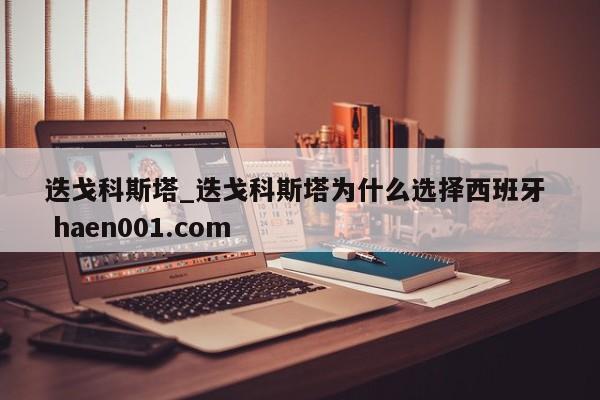 迭戈科斯塔_迭戈科斯塔为什么选择西班牙  haen001.com