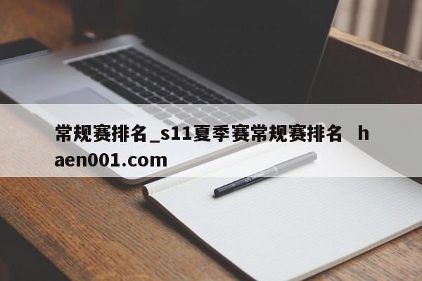 常规赛排名_s11夏季赛常规赛排名 haen001.com