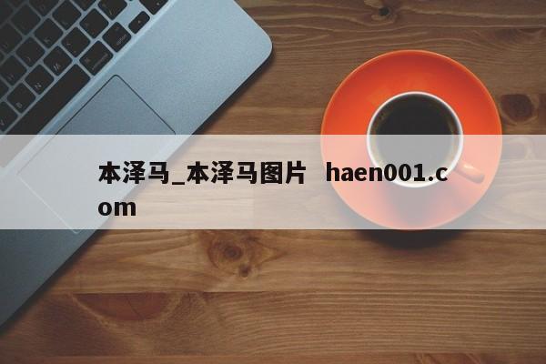 本泽马_本泽马图片 haen001.com