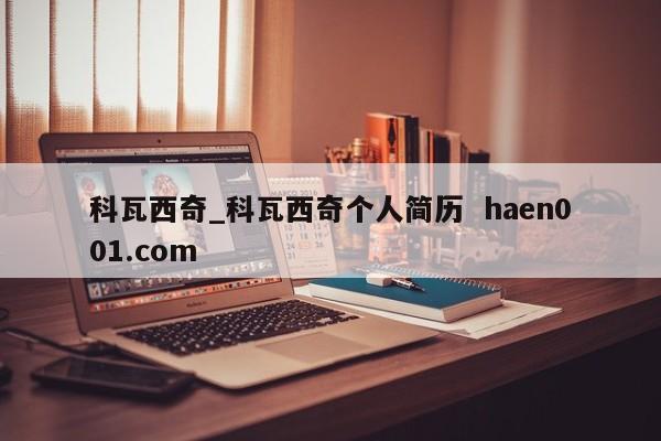 科瓦西奇_科瓦西奇个人简历 haen001.com