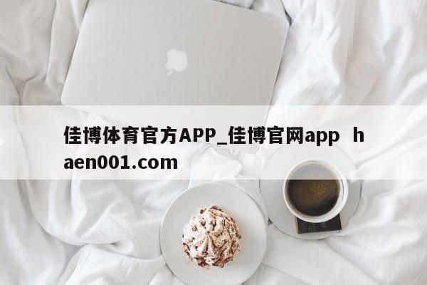 佳博体育官方APP_佳博官网app  haen001.com