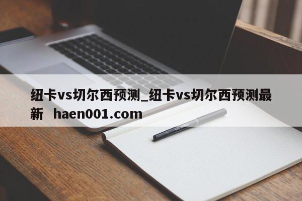 纽卡vs切尔西预测_纽卡vs切尔西预测最新 haen001.com