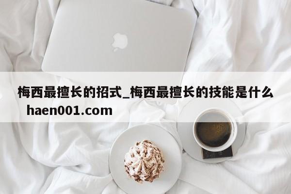 梅西最擅长的招式_梅西最擅长的技能是什么 haen001.com