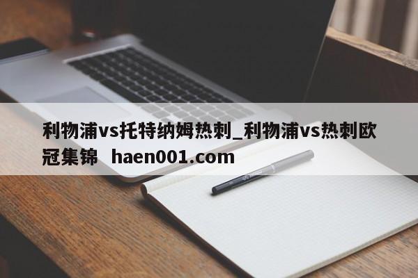 利物浦vs托特纳姆热刺_利物浦vs热刺欧冠集锦 haen001.com
