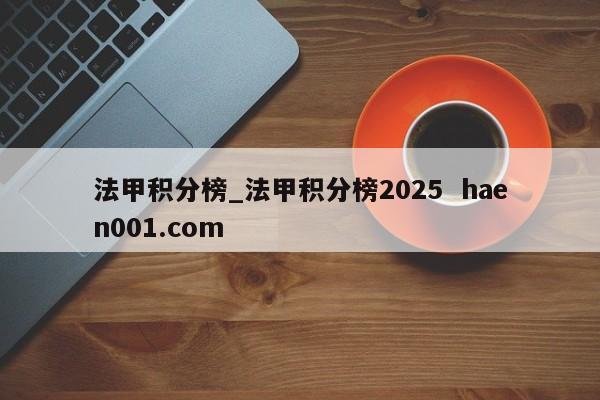 法甲积分榜_法甲积分榜2025 haen001.com