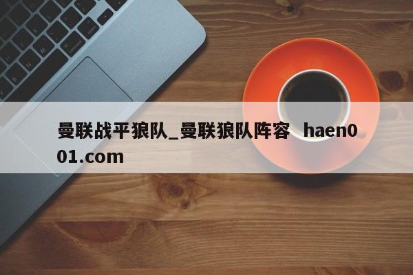 曼联战平狼队_曼联狼队阵容 haen001.com