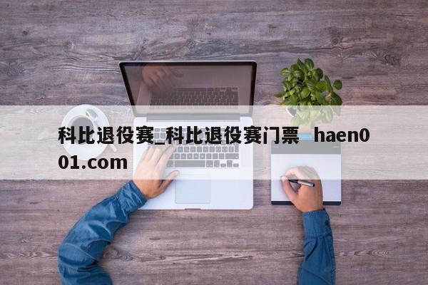 科比退役赛_科比退役赛门票  haen001.com