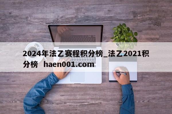 2024年法乙赛程积分榜_法乙2021积分榜 haen001.com