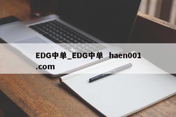 EDG中单_EDG中单  haen001.com