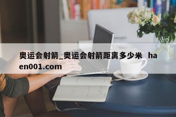 奥运会射箭_奥运会射箭距离多少米 haen001.com