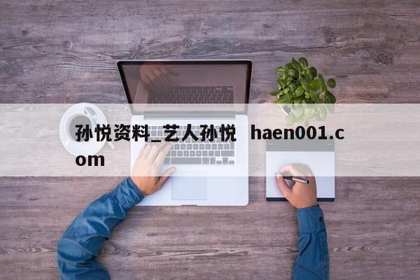 孙悦资料_艺人孙悦  haen001.com