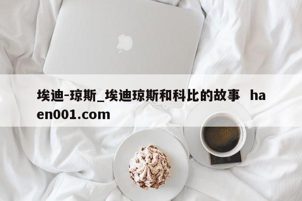 埃迪-琼斯_埃迪琼斯和科比的故事 haen001.com