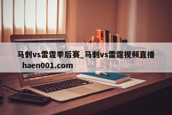 马刺vs雷霆季后赛_马刺vs雷霆视频直播 haen001.com