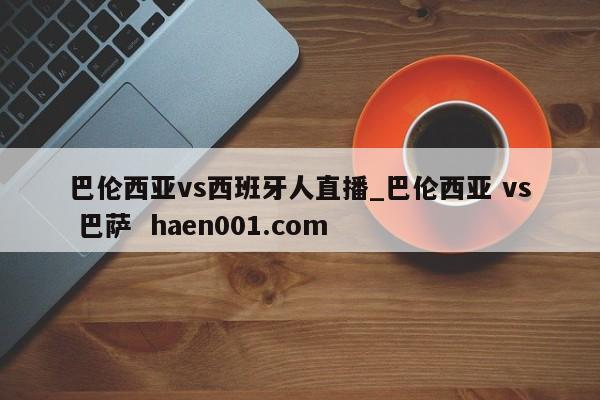 巴伦西亚vs西班牙人直播_巴伦西亚 vs 巴萨 haen001.com