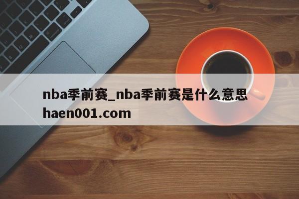 nba季前赛_nba季前赛是什么意思 haen001.com