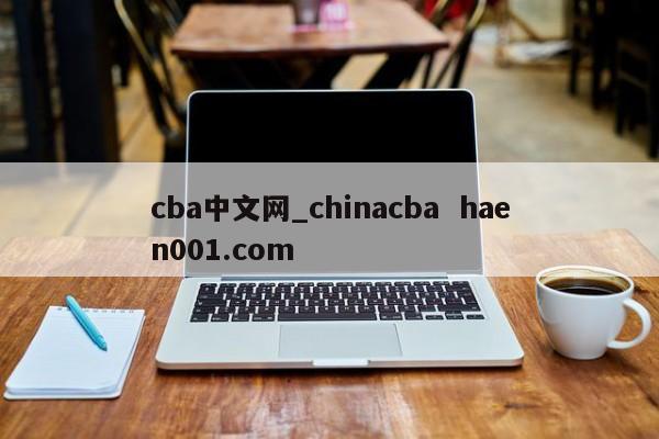 cba中文网_chinacba haen001.com