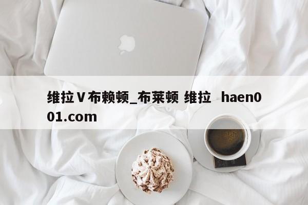 维拉Ⅴ布赖顿_布莱顿 维拉  haen001.com