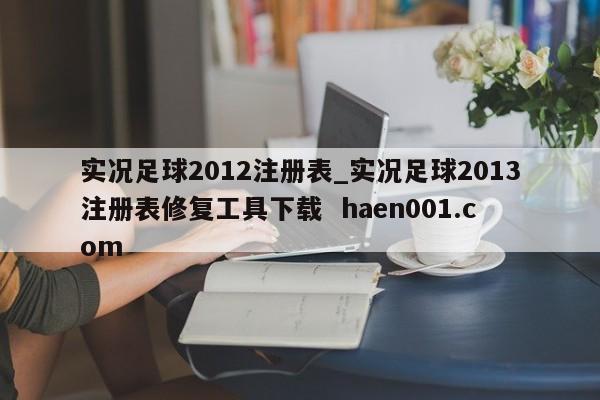 实况足球2012注册表_实况足球2013注册表修复工具下载 haen001.com