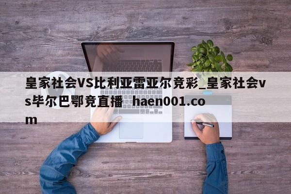 皇家社会VS比利亚雷亚尔竞彩_皇家社会vs毕尔巴鄂竞直播 haen001.com