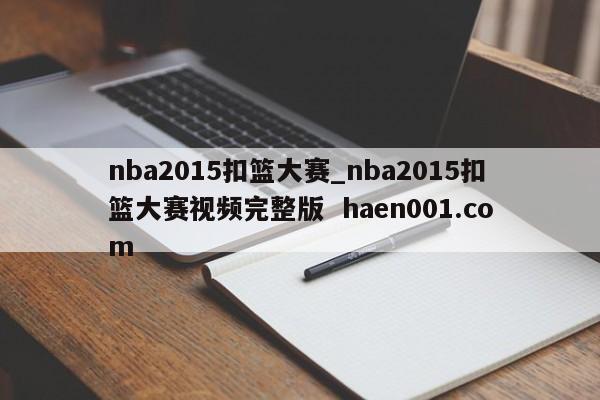 nba2015扣篮大赛_nba2015扣篮大赛视频完整版 haen001.com