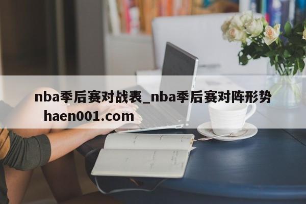 nba季后赛对战表_nba季后赛对阵形势 haen001.com