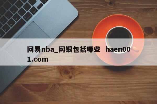 网易nba_网银包括哪些 haen001.com
