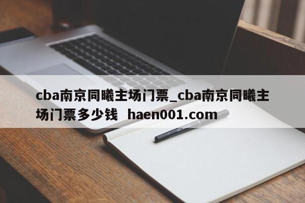 cba南京同曦主场门票_cba南京同曦主场门票多少钱 haen001.com