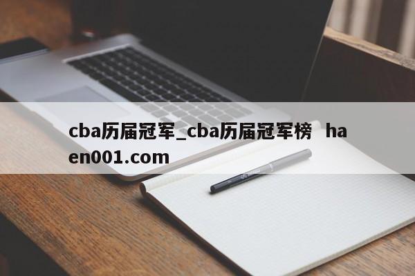 cba历届冠军_cba历届冠军榜 haen001.com
