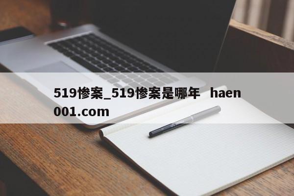 519惨案_519惨案是哪年  haen001.com